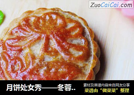 月饼处女秀——冬蓉月饼