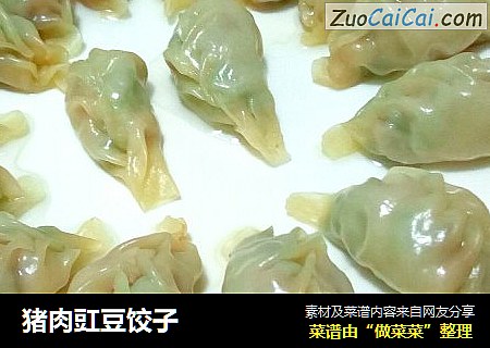 猪肉豇豆饺子