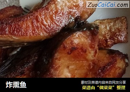 炸熏鱼