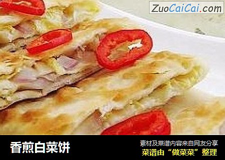 香煎白菜饼
