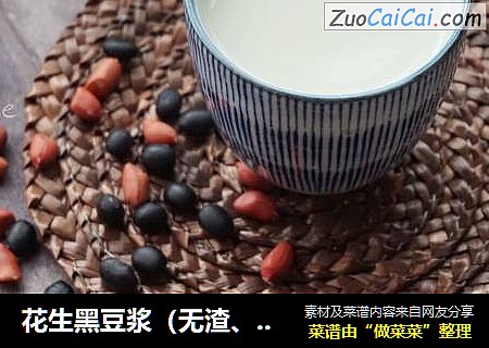 花生黑豆浆（无渣、原汁机版）