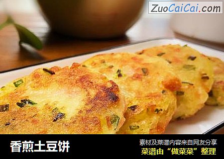 香煎土豆饼