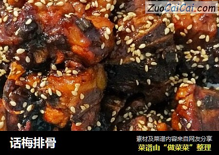 话梅排骨