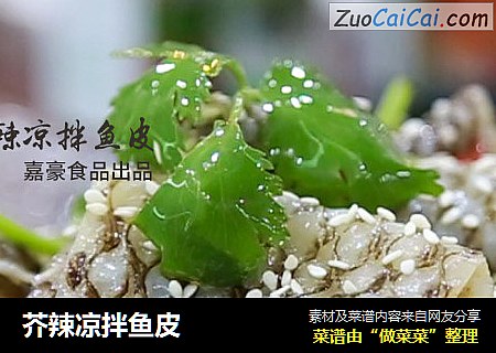 芥辣凉拌鱼皮