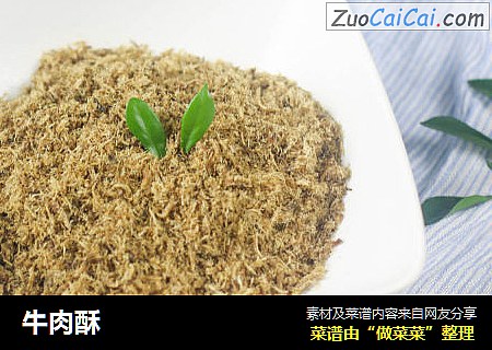 牛肉酥