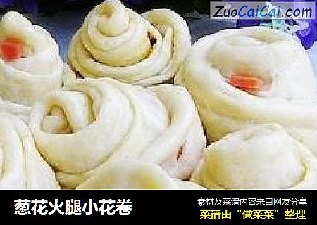 葱花火腿小花卷