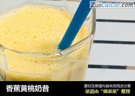 香蕉黄桃奶昔