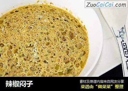 辣椒闷子