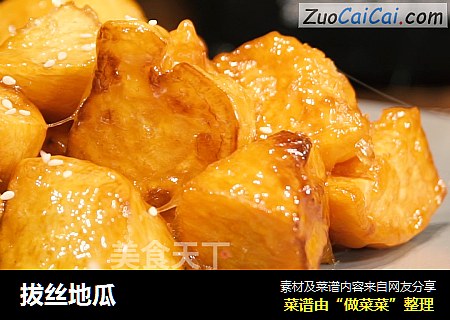 拔丝地瓜