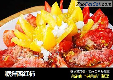 糖拌西红柿