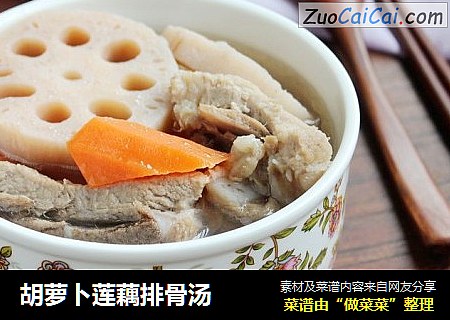 胡萝卜莲藕排骨汤