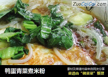 鸭蛋青菜煮米粉