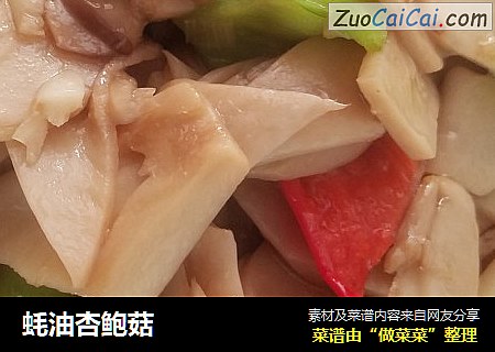 蚝油杏鲍菇