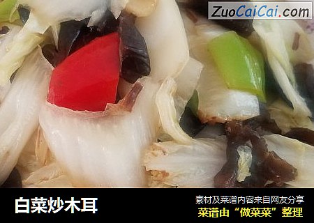 白菜炒木耳