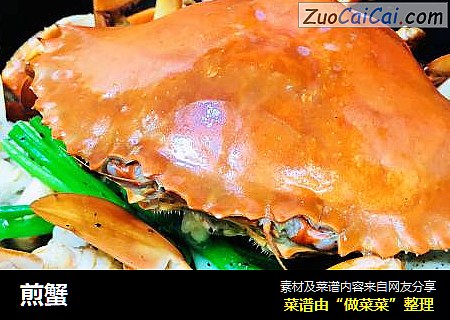煎蟹