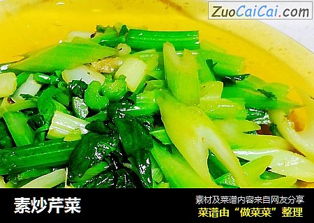 素炒芹菜