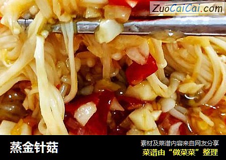 蒸金针菇