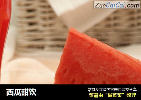 西瓜甜饮