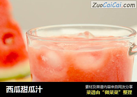 西瓜甜瓜汁