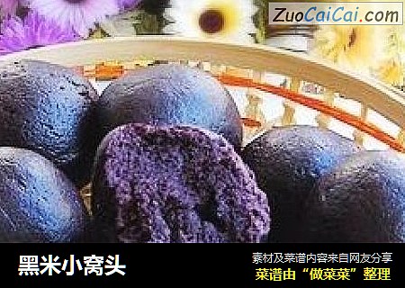 黑米小窝头