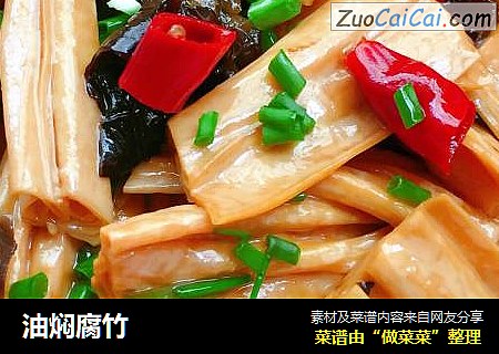油焖腐竹