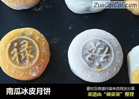 南瓜冰皮月饼