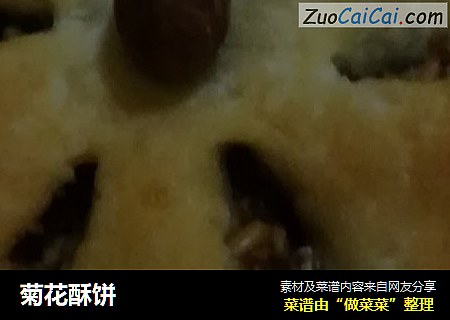 菊花酥饼
