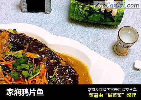 家焖鸦片鱼