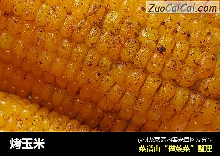 烤玉米