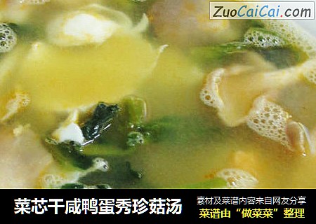 菜芯干咸鸭蛋秀珍菇汤