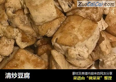 清炒豆腐