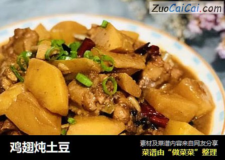 鸡翅炖土豆