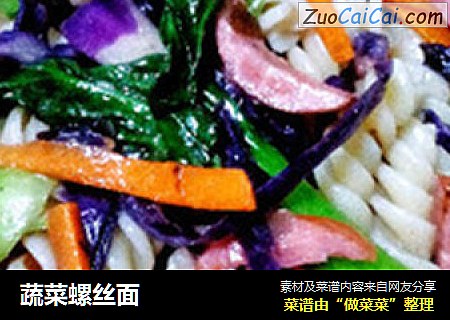 蔬菜螺丝面
