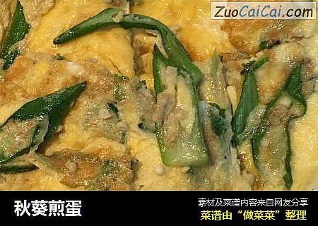 秋葵煎蛋