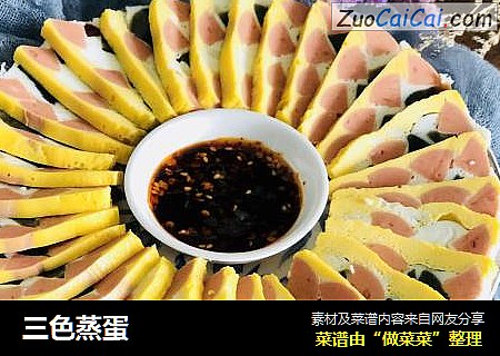 三色蒸蛋
