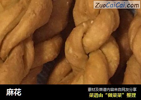 麻花