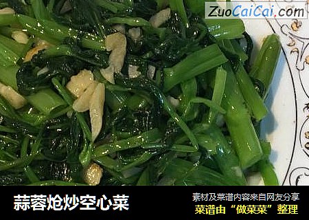 蒜蓉炝炒空心菜