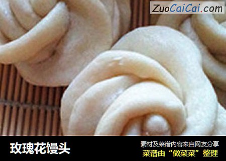 玫瑰花馒头