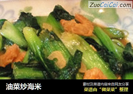 油菜炒海米