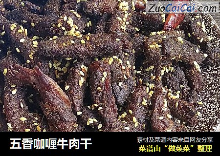 五香咖喱牛肉干