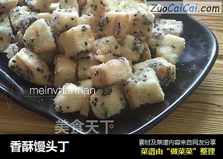 香酥馒头丁