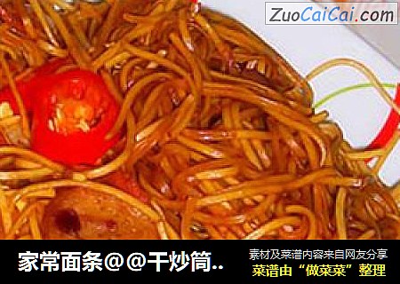 家常面条@@干炒筒仔面