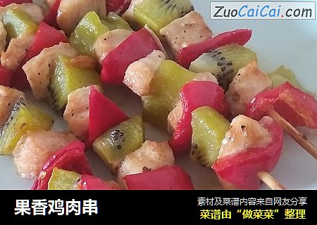 果香鸡肉串