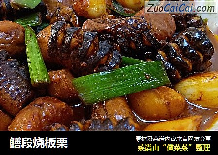鳝段烧板栗