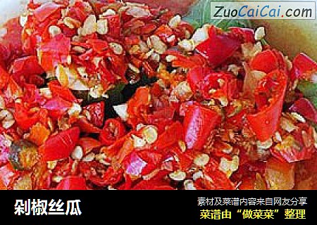 剁椒丝瓜