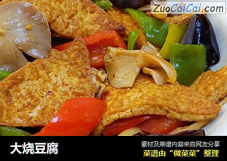 大烧豆腐