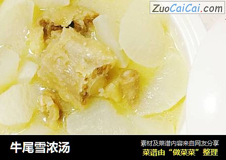 牛尾雪浓汤