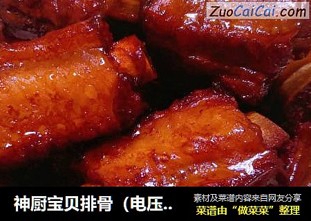神厨宝贝排骨（电压力锅食谱）