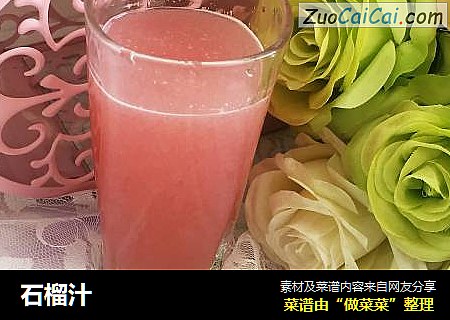 石榴汁
