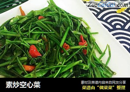 素炒空心菜